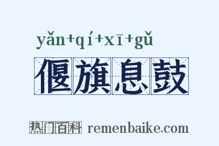 偃旗息鼓是什么意思的图片